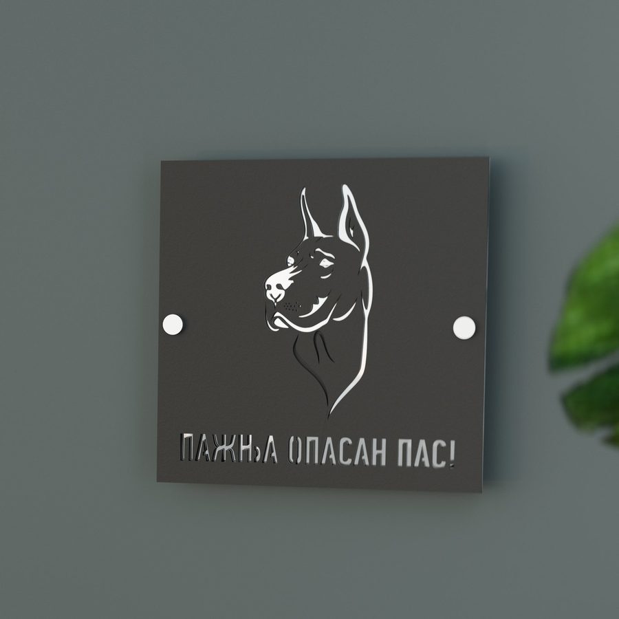 Tabla sa natpisom Пажња, опасан пас